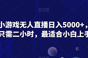 没想到(爆款小游戏无人直播日入5000+,每天只需二小时,最适合小白上手)爆款小游戏无人直播日入5000+,每天只需二小时,最适合小白上手,无人直播赚钱模式骗局,