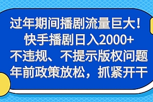 这都可以(过年期间播剧流量巨大!快手播剧日入2000+,不违规、不提示版权问题,年前政策放松,抓紧开干)过年期间播剧流量巨大!快手播剧日入2000+,不违规、不提示版权问题,年前政策放松,抓紧开干,快手播放电视剧赚钱吗,