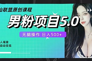 一看就会(全自动男粉项目5.0,轻松日入500+)全自动男粉项目5.0,轻松日入500+,全自动女孩什么意思,