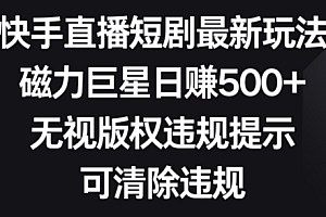 没想到(快手直播短剧最新玩法,磁力巨星日赚500+,无视版权违规提示,可清除违规)快手直播短剧最新玩法,磁力巨星日赚500+,无视版权违规提示,可清除违规,快手磁力引擎能做认证吗,