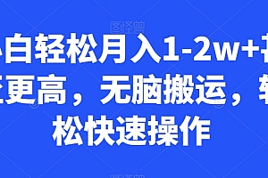 学到了(小白轻松月入1-2w+甚至更高,无脑搬运,轻松快速操作)小白轻松月入1-2w+甚至更高,无脑搬运,轻松快速操作,四种搬运方法,