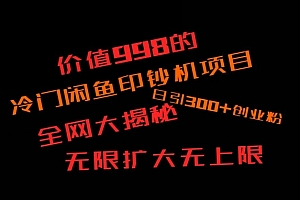 墙裂推荐(闲鱼流量印钞机项目大揭秘,日引300+创业粉,保姆级实操教程)闲鱼流量印钞机项目大揭秘,日引300+创业粉,保姆级实操教程,咸鱼打印机骗局,