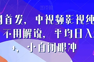 满满干货(全网首发,中视频影视纯剪辑,不用解说,平均日入300+,小白闭眼冲)全网首发,中视频影视纯剪辑,不用解说,平均日入300+,小白闭眼冲,中视频怎样赚钱,
