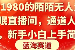 奔走相告(收费1980的陌陌无人深夜助眠直播间,通道人数少,新手小白上手简单)收费1980的陌陌无人深夜助眠直播间,通道人数少,新手小白上手简单,陌陌直播前期没人,