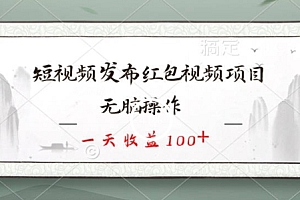 越早知道越好(短视频发布红包视频项目,无脑操作,一天收益100+)短视频发布红包视频项目,无脑操作,一天收益100+,红包视频真的可以提现吗知乎,