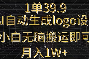 新鲜出炉(一单39.9,AI自动生成LOGO设计,小白无脑搬运即可,月入1w+)一单39.9,AI自动生成LOGO设计,小白无脑搬运即可,月入1w+,自动生成logoapp,