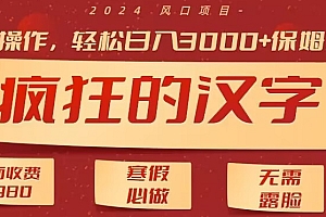 奔走相告(外面收费2980的,疯狂汉字游戏拉新,无脑操作,无需露脸,寒假必做(素材+教程+保姆级教学))外面收费2980的,疯狂汉字游戏拉新,无脑操作,无需露脸,寒假必做(素材+教程+保姆级教学),疯狂填字免费下载软件,