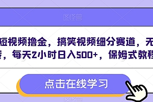 快来看(VIVO短视频撸金,搞笑视频细分赛道,无脑搬砖,每天2小时日入500+,保姆式教程)VIVO短视频撸金,搞笑视频细分赛道,无脑搬砖,每天2小时日入500+,保姆式教程,vivo短视频软件自己突然换版本了怎么回事,