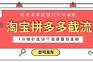 学到了吗(淘宝拼多多电商平台截流创业粉,只需要花上1分钱,长尾流量至少给你引流50粉)淘宝拼多多电商平台截流创业粉,只需要花上1分钱,长尾流量至少给你引流50粉,拼多多蓝海技术+截流玩法,