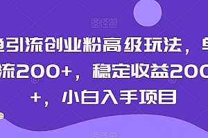 学会了吗(闲鱼引流创业粉高级玩法,单日引流200+,稳定收益2000+,小白入手项目)闲鱼引流创业粉高级玩法,单日引流200+,稳定收益2000+,小白入手项目,什么叫闲鱼引流,