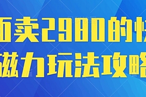 全程干货(外面卖2980的快手磁力搬砖教程,适合新手小白操作)外面卖2980的快手磁力搬砖教程,适合新手小白操作,快手磁力聚星赚钱吗,
