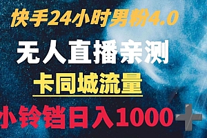 没想到(快手24小时无人直播男粉4.0玩法+卡同城流量小铃铛日入1000+)快手24小时无人直播男粉4.0玩法+卡同城流量小铃铛日入1000+,快手无人直播软件多少钱,