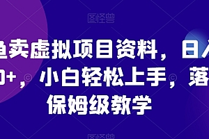 干货分享(闲鱼卖虚拟项目资料,日入1000+,小白轻松上手,落地保姆级教学)闲鱼卖虚拟项目资料,日入1000+,小白轻松上手,落地保姆级教学,闲鱼卖虚拟商品收手续费吗是真的吗,