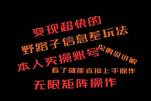 学会了吗(变现超快的野路子信息差玩法,本人实操账号保姆级讲解)变现超快的野路子信息差玩法,本人实操账号保姆级讲解,野路子挣钱论坛,