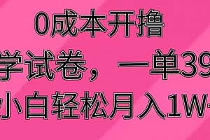 满满干货(0成本开撸,小学试卷,一单39.9,小白轻松月入1W+)0成本开撸,小学试卷,一单39.9,小白轻松月入1W+,小学试卷是怎么做出来的,