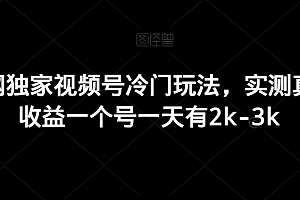 这都可以(全网独家视频号冷门玩法,实测真实收益一个号一天有2k-3k)全网独家视频号冷门玩法,实测真实收益一个号一天有2k-3k,视频号能赚多少钱一个月,