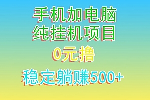 快来看(电脑手机宽带挂JI项目,0技术,日入500+)电脑手机宽带挂JI项目,0技术,日入500+,电脑手机宽带连接方法,