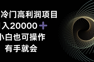 干货满满(蓝海冷门高利润项目月入2000,小白也可操作有手就会)蓝海冷门高利润项目月入2000,小白也可操作有手就会,什么叫蓝海项目的股票,