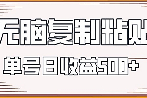 一篇读懂(无脑复制粘贴,快速起号无限放大,单号日收益500+)无脑复制粘贴,快速起号无限放大,单号日收益500+,无限复制粘贴软件,
