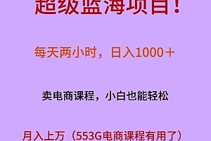 没想到(超级蓝海项目!每天两小时,日入1000+,卖电商课程,小白也能轻松,月入上万)超级蓝海项目!每天两小时,日入1000+,卖电商课程,小白也能轻松,月入上万,超蓝啥意思,