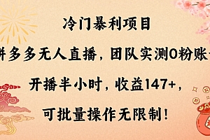 不看后悔(冷门暴利项目,拼多多无人直播,团队实测0粉账号开播半小时,收益147+,可批量操作无限制!)冷门暴利项目,拼多多无人直播,团队实测0粉账号开播半小时,收益147+,可批量操作无限制!,拼多多无人直播赚钱吗现在,