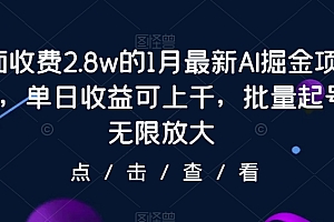 干货分享(面收费2.8w的1月最新AI掘金项目,单日收益可上千,批量起号无限放大)面收费2.8w的1月最新AI掘金项目,单日收益可上千,批量起号无限放大,掘金电影,