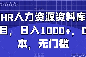 越早知道越好(全网HR人力资源资料库变现项目,日入1000+,0成本,无门槛)全网HR人力资源资料库变现项目,日入1000+,0成本,无门槛,人力资源信息系统要收集哪些信息内容,
