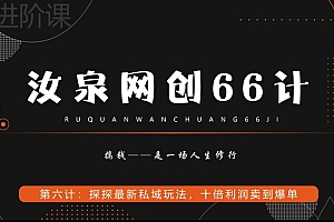 万万没想到(汝泉网创66计之第6计:探探最新私域玩法,十倍利润卖到爆单)汝泉网创66计之第6计:探探最新私域玩法,十倍利润卖到爆单,探探平台规则,
