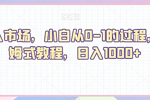 学会了吗(老人市场,小白从0-1的过程,保姆式教程,日入1000+)老人市场,小白从0-1的过程,保姆式教程,日入1000+,老年人市场摆摊卖什么好,