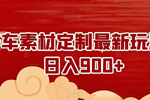 这都可以(豪车素材定制最新玩法,日入900+)豪车素材定制最新玩法,日入900+,高清豪车视频素材库,