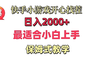 满满干货(快手小游戏开心找茬,日入2000+,最适合小白上手,保姆式教学)快手小游戏开心找茬,日入2000+,最适合小白上手,保姆式教学,欢乐找茬赚红包是真的吗,