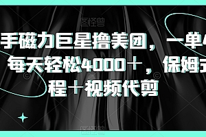 万万没想到(快手磁力巨星撸美团,一单40元,每天轻松4000+,保姆式教程+视频代剪)快手磁力巨星撸美团,一单40元,每天轻松4000+,保姆式教程+视频代剪,快手磁力聚星平台,