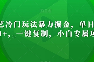 全程干货(爱奇艺冷门玩法暴力掘金,单日变现500+,一键复制,小白专属项目)爱奇艺冷门玩法暴力掘金,单日变现500+,一键复制,小白专属项目,爱奇艺一一,