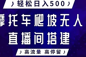 居然可以这样(摩托车爬坡无人直播间搭建教程,高流量高停留,轻松日入500+)摩托车爬坡无人直播间搭建教程,高流量高停留,轻松日入500+,骑摩托直播有什么好工具吗视频,