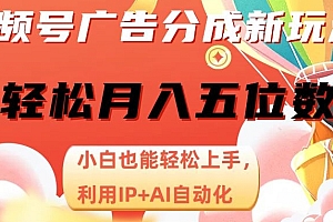 学会了吗(视频号项目广告分成,新手轻松上手,最火AI自动化,轻松日入1000位数)视频号项目广告分成,新手轻松上手,最火AI自动化,轻松日入1000位数,视频号发广告赚钱,