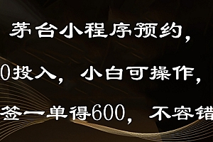 深度揭秘(茅台小程序预约,0投入,小白可操作,中签一单得600,不容错过)茅台小程序预约,0投入,小白可操作,中签一单得600,不容错过,茅台酒微信预约流程视频播放,