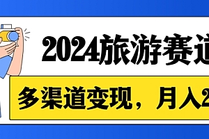 燃爆了(月入2w+,2024假期旅游赛道,0成本,多渠道变现,小白轻松上手)月入2w+,2024假期旅游赛道,0成本,多渠道变现,小白轻松上手,2021年旅游线路推荐,