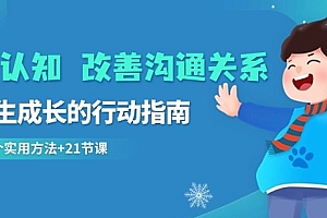 满满干货(提升认知改善沟通关系,一终生成长的行动指南52个实用方法+21节课)提升认知改善沟通关系,一终生成长的行动指南52个实用方法+21节课,提升认知是什么意思,