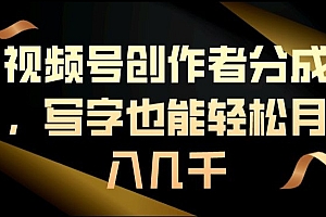 学会了吗(视频号创作者分成,写字也能轻松月入几千)视频号创作者分成,写字也能轻松月入几千,视频号内容创作资料证明,