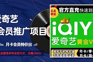 硬核推荐(薅爱奇艺羊毛,月卡会员特价推,吐血整理多种变现方式,日赚2000+)薅爱奇艺羊毛,月卡会员特价推,吐血整理多种变现方式,日赚2000+,爱奇艺月卡券怎么兑换,