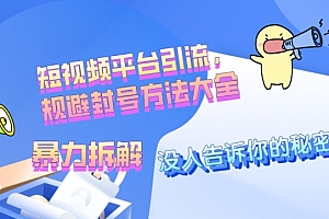 新鲜出炉(没人愿意告诉你的秘密,短视频平台引流,规避封号方法大全(暴力拆解))没人愿意告诉你的秘密,短视频平台引流,规避封号方法大全(暴力拆解),短视频引流是什么工作,