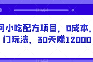 墙裂推荐(民间小吃配方项目,0成本,偏门玩法,30天赚12000)民间小吃配方项目,0成本,偏门玩法,30天赚12000,民间小吃美食,
