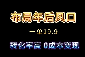 深度揭秘(布局年后风口一单19.9,虚拟资料变现,转化率高,0成本变现)布局年后风口一单19.9,虚拟资料变现,转化率高,0成本变现,虚拟资源赚钱项目,