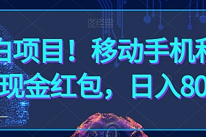学到了吗(小白项目!移动手机积分换现金红包,日入800+)小白项目!移动手机积分换现金红包,日入800+,移动积分兑换币是什么,