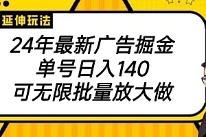这都可以(2024最新广告掘金项目,单号140,可批量放大)2024最新广告掘金项目,单号140,可批量放大,2021广告文案,
