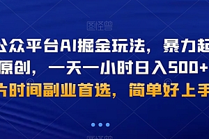 居然可以这样(微信公众平台AI掘金玩法,暴力起号,AI伪原创,一天一小时日入500+,碎片时间副业首选,简单好上手)微信公众平台AI掘金玩法,暴力起号,AI伪原创,一天一小时日入500+,碎片时间副业首选,简单好上手,微信公众号,