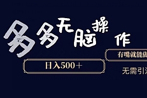 这样也行?(多多无脑操作,能说话就能做,日入500+)多多无脑操作,能说话就能做,日入500+,多多说事儿,