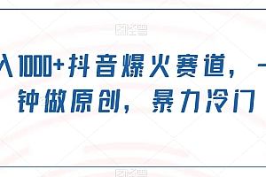 越早知道越好(日入1000+抖音爆火赛道,一分钟做原创,暴力冷门)日入1000+抖音爆火赛道,一分钟做原创,暴力冷门,抖音原创如何赚取,