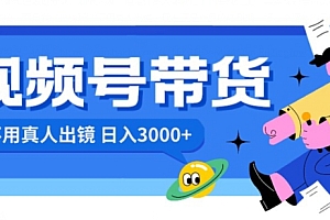 怎么可以错过(视频号带货,日入3000+,不用真人出镜)视频号带货,日入3000+,不用真人出镜,视频号带货主播,