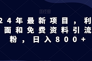 快来看(全网首发!日入1000+,免费撸商品平台暴力变现,小白轻松上手)全网首发!日入1000+,免费撸商品平台暴力变现,小白轻松上手,免费领取商品的小程序,